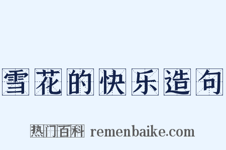 雪花的快乐造句是什么意思的图片